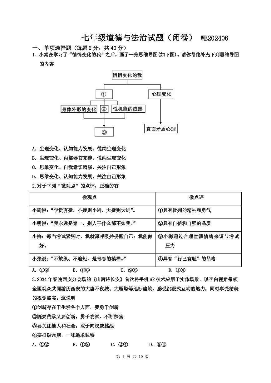 陕西省宝鸡市渭滨区2023-2024学年七年级下学期期末质量监测道德与法治试题第1页