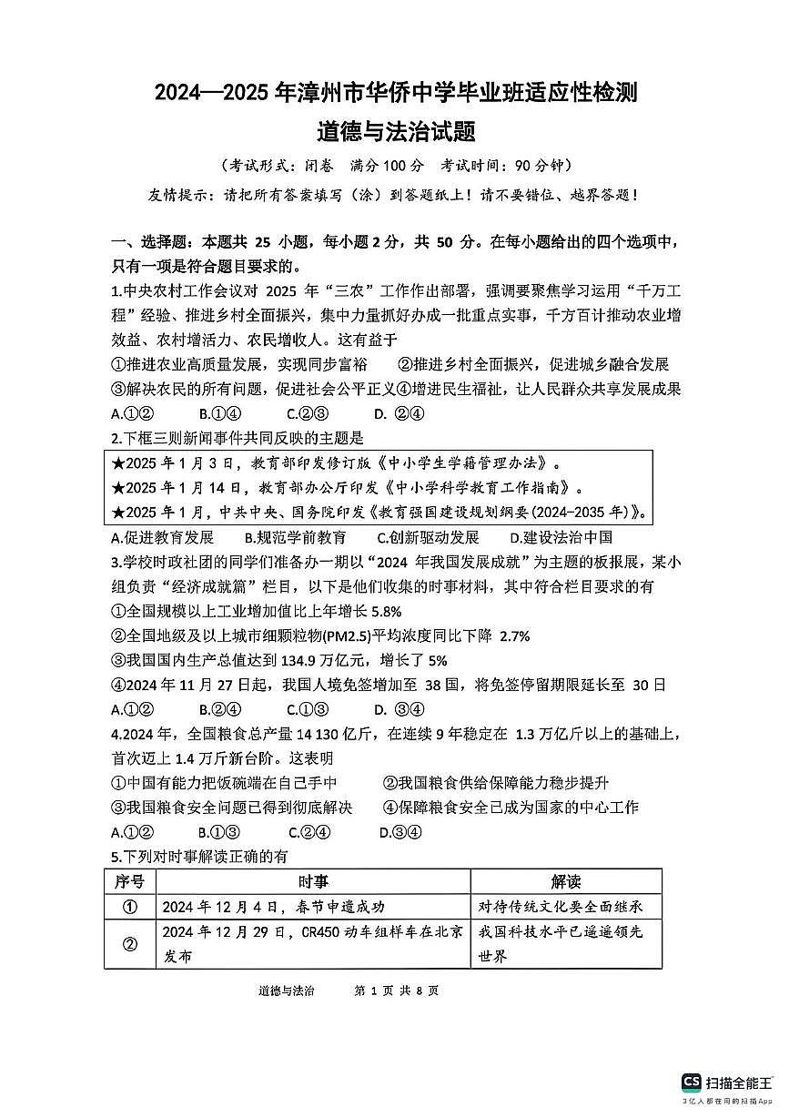 2025年福建省漳州市芗城区华侨中学中考模拟预测道德与法治试题（中考模拟）第1页