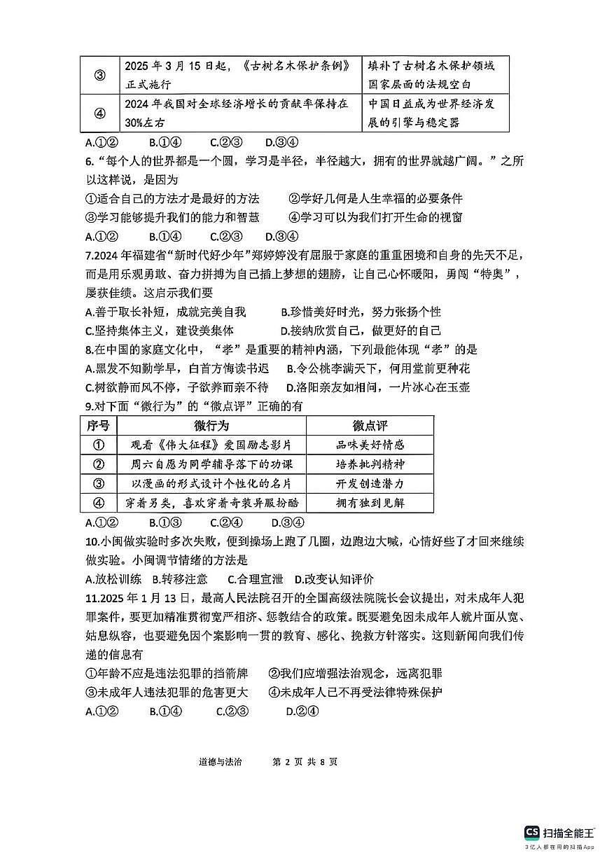 2025年福建省漳州市芗城区华侨中学中考模拟预测道德与法治试题（中考模拟）第2页