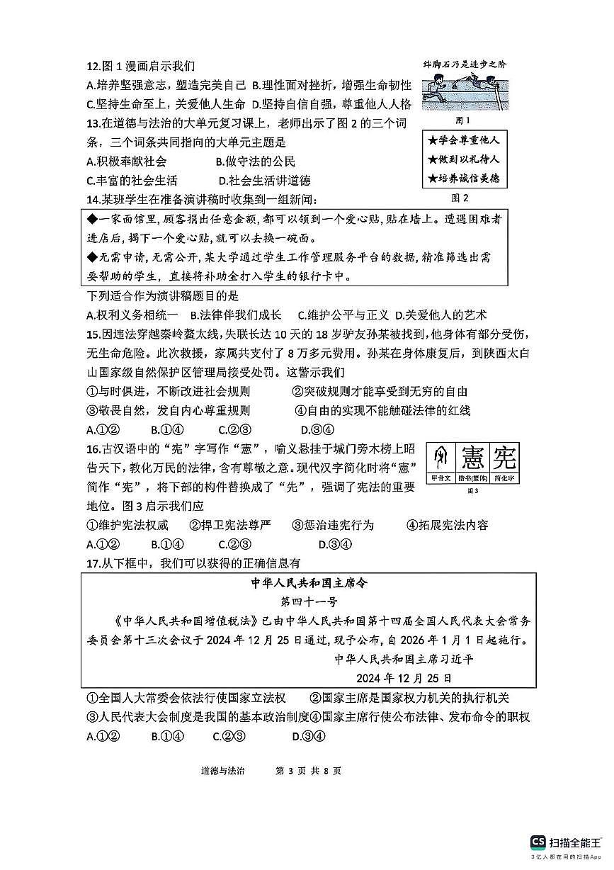 2025年福建省漳州市芗城区华侨中学中考模拟预测道德与法治试题（中考模拟）第3页