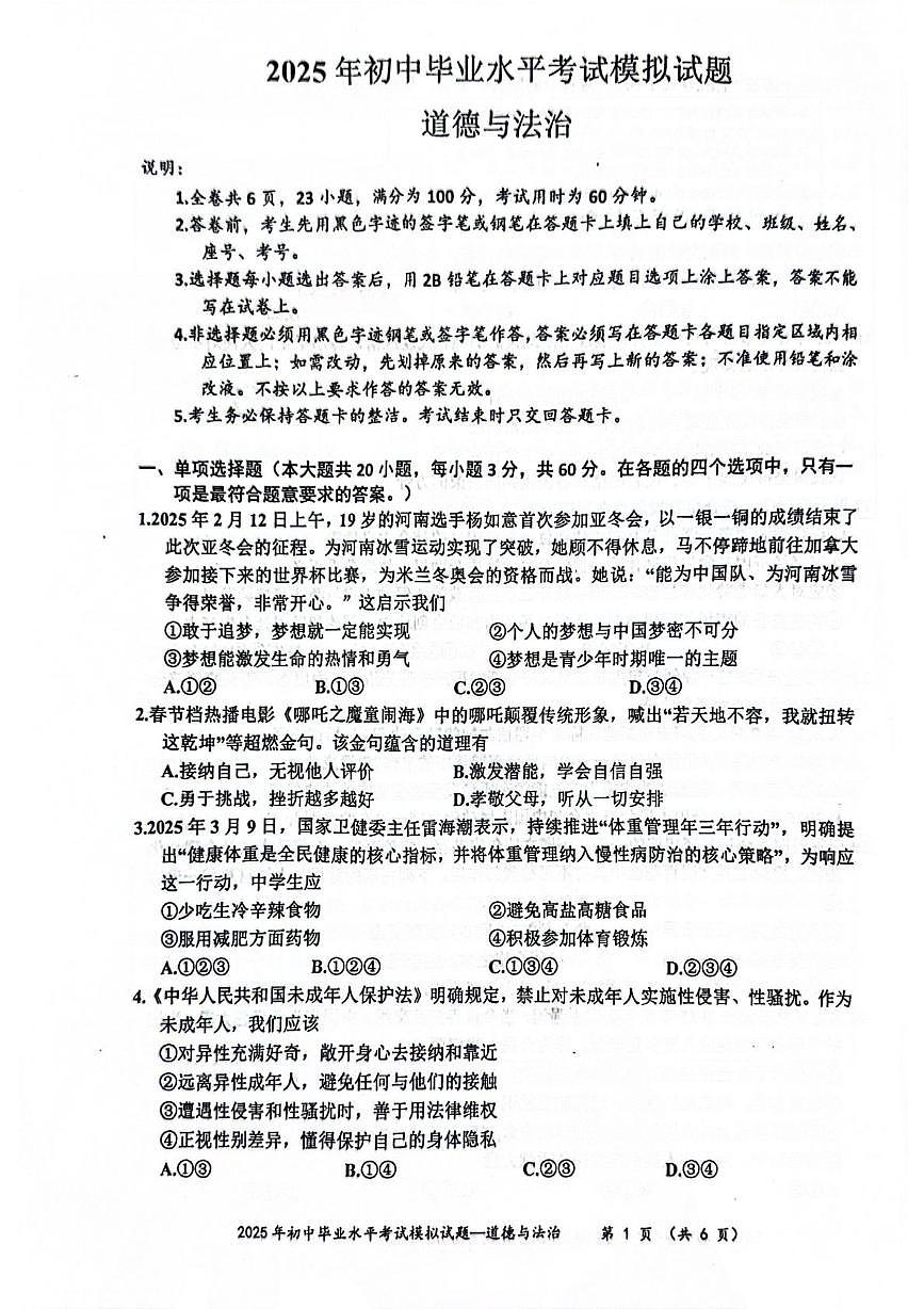 2025年广东省梅州市五华县中考一模道德与法治试题（中考模拟）第1页