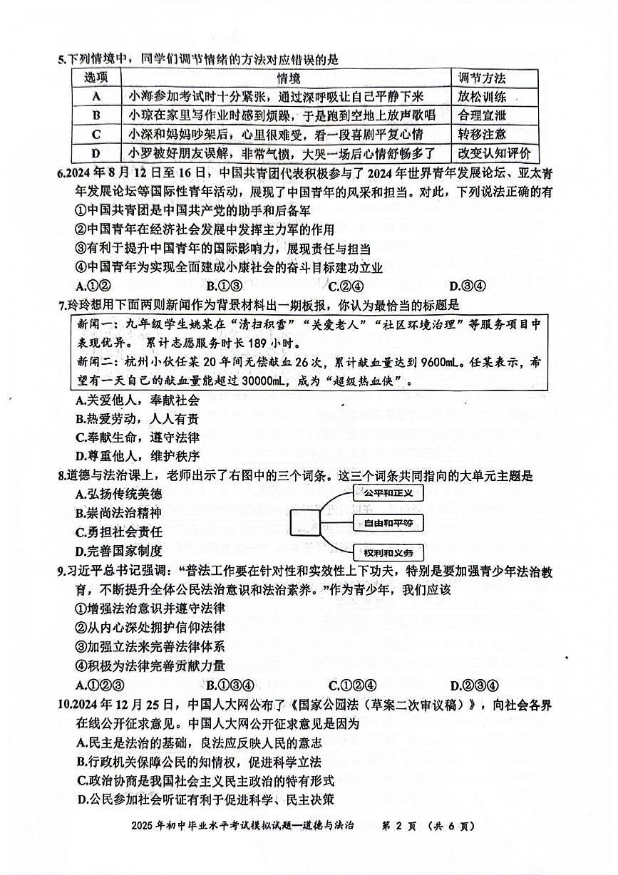 2025年广东省梅州市五华县中考一模道德与法治试题（中考模拟）第2页