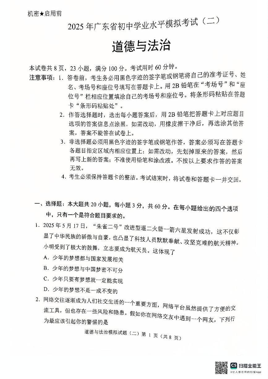 2025年广东省清远市中考二模道德与法治试卷（中考模拟）第1页