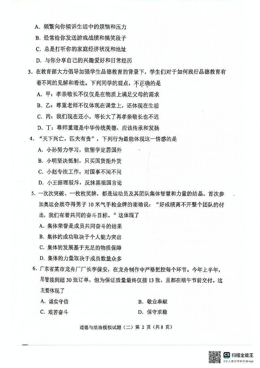 2025年广东省清远市中考二模道德与法治试卷（中考模拟）第2页