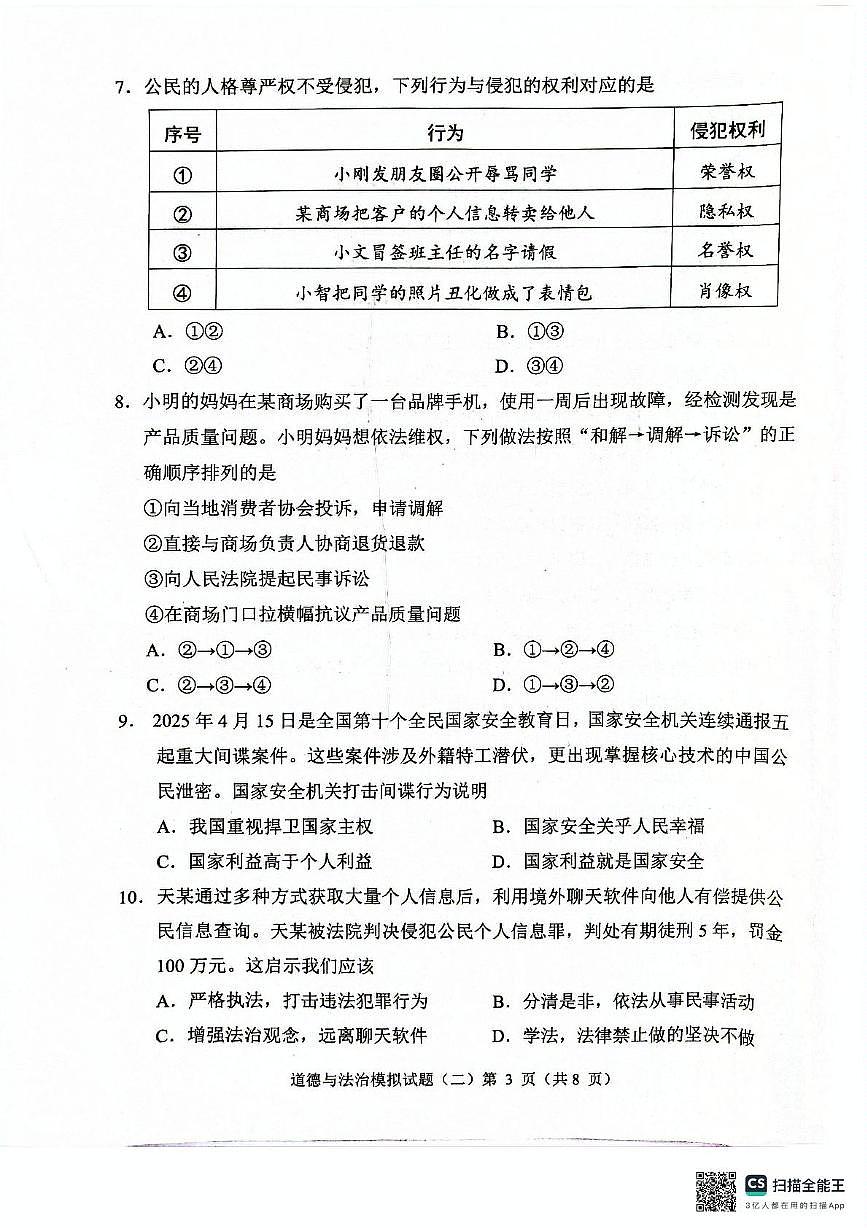 2025年广东省清远市中考二模道德与法治试卷（中考模拟）第3页