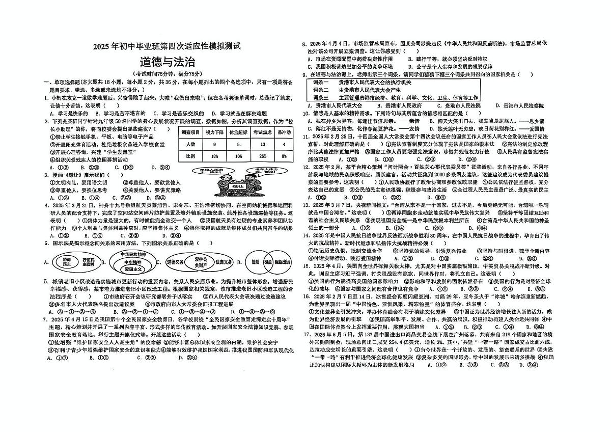 2025年广西壮族自治区贵港市港北区第二初级中学中考模拟预测道德与法治试题（中考模拟）第1页