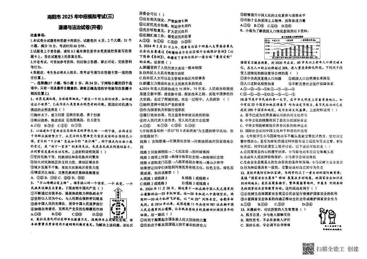 2025年河南省南阳市中考三模道德与法治试题（中考模拟）第1页