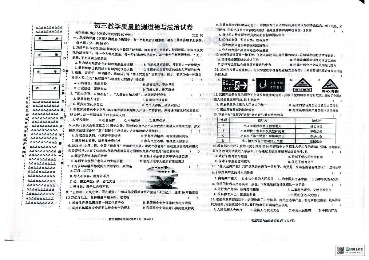 2025年黑龙江省齐齐哈尔市克东县第三中学中考三模道德与法治试题（中考模拟）第1页