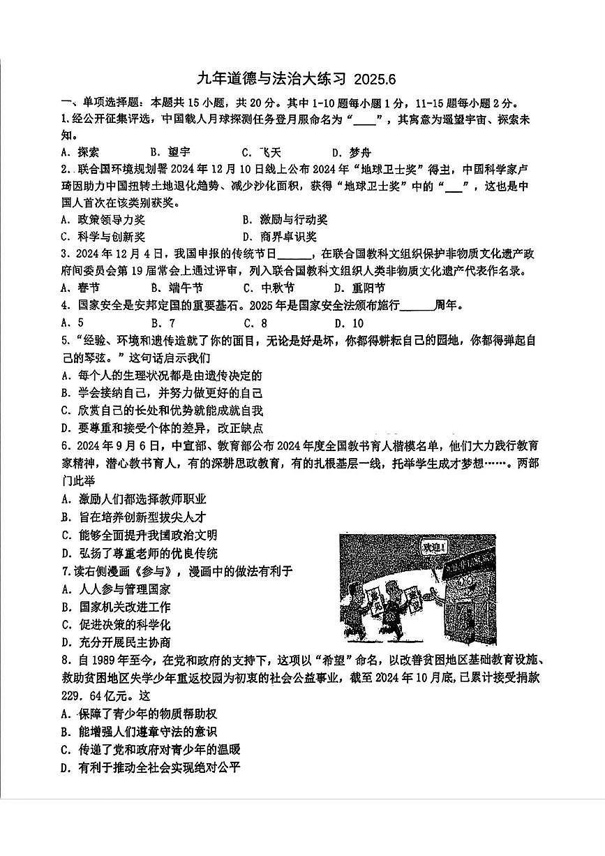 2025年吉林省长春市第八十七中学中考三模道德与法治试题（中考模拟）第1页