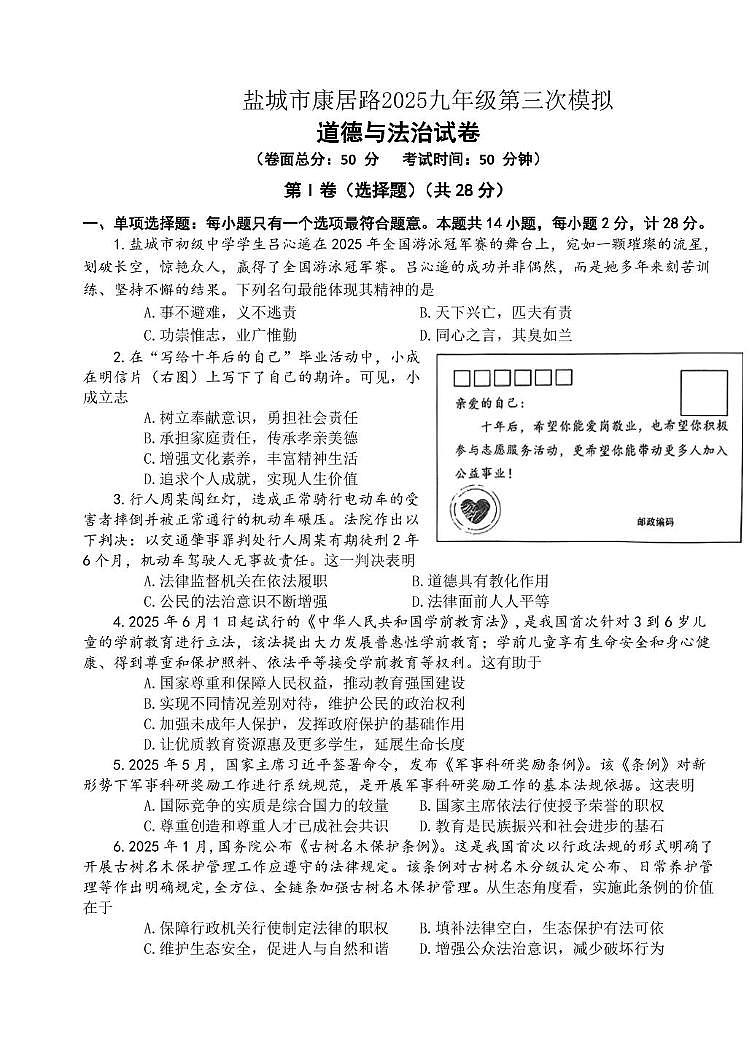 2025年江苏省盐城市康居路初级中学中考三模道德与法治试卷（中考模拟）第1页