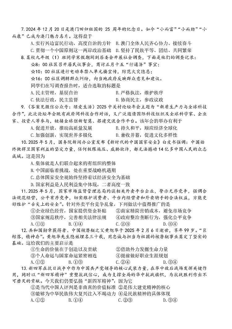 2025年江苏省盐城市康居路初级中学中考三模道德与法治试卷（中考模拟）第2页