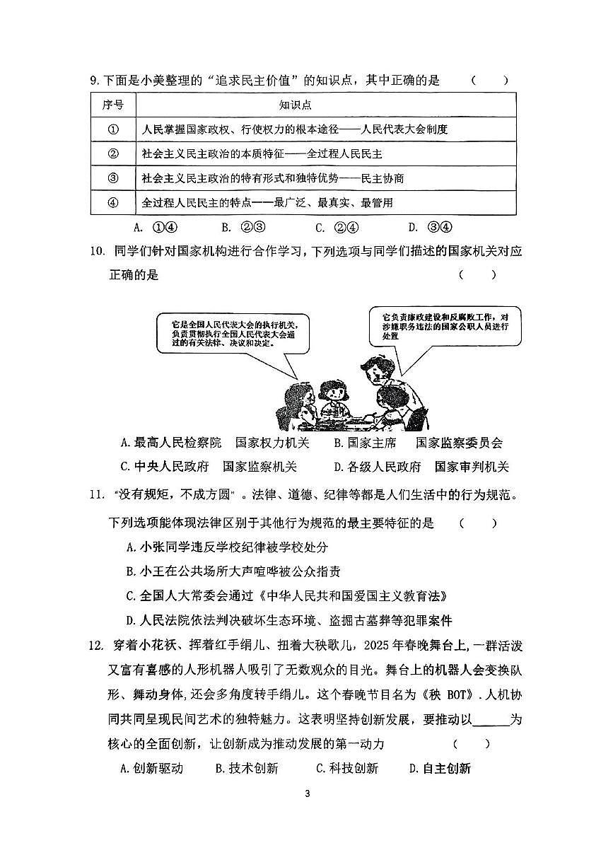 2025年辽宁省盘锦市辽河油田教育集团中考二模道德与法治试题（中考模拟）第3页
