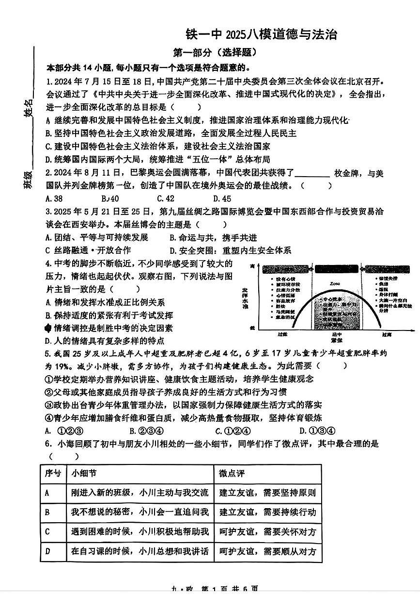 2025年陕西省西安市铁一中学中考八模道德与法治试题（中考模拟）第1页