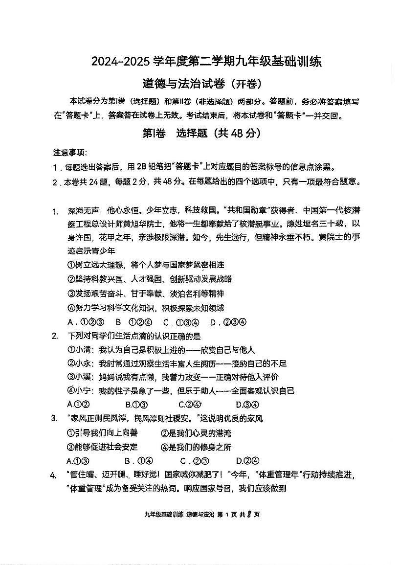 2025年天津市南开区中考三模道德与法治试卷（中考模拟）第1页