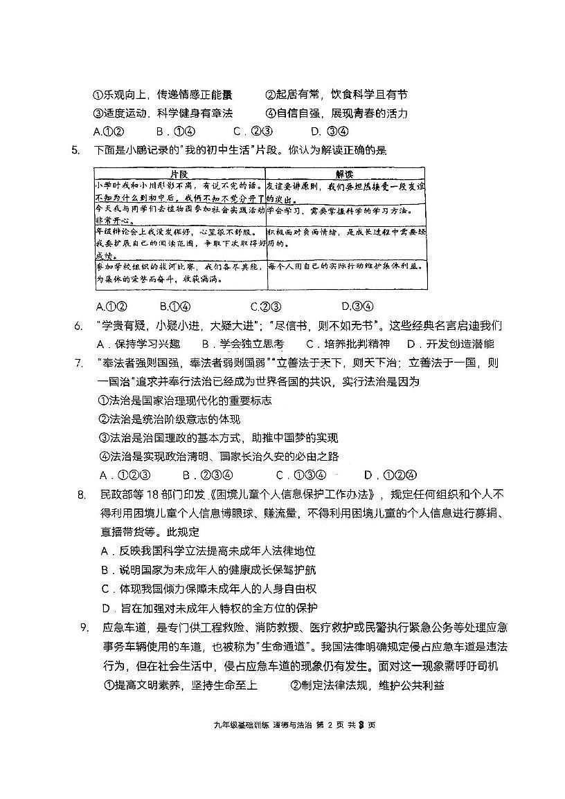 2025年天津市南开区中考三模道德与法治试卷（中考模拟）第2页