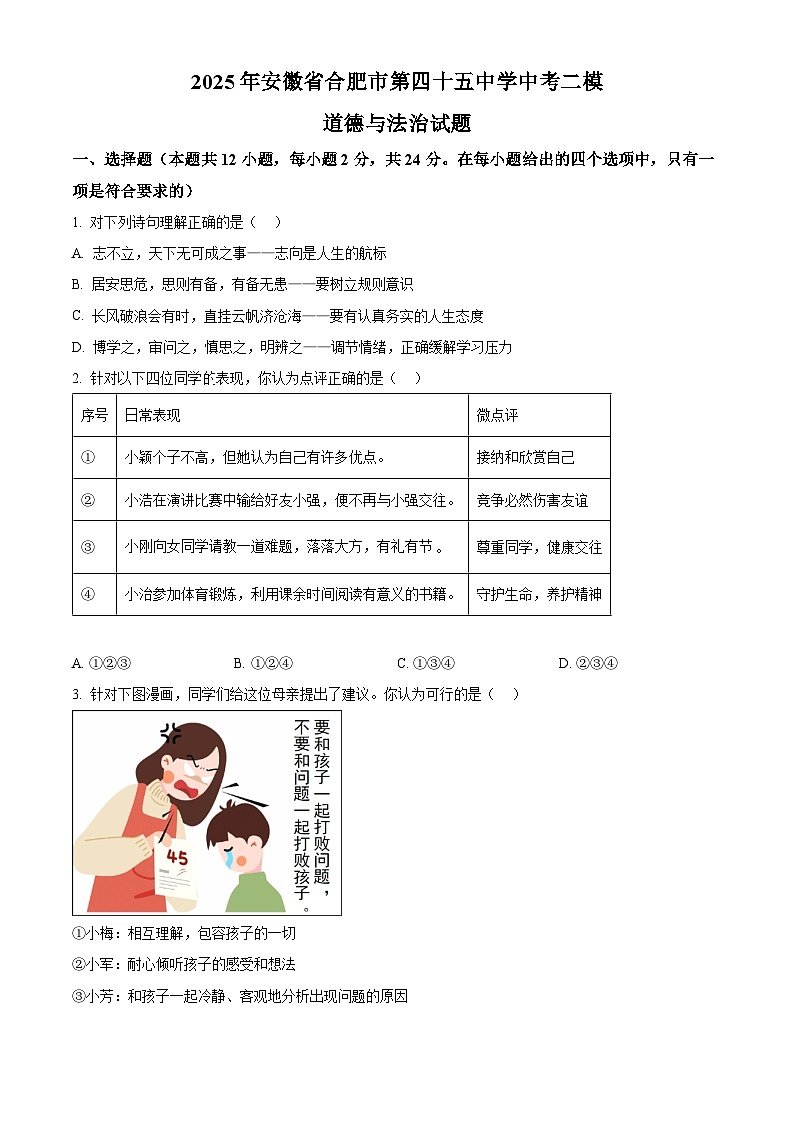 2025年安徽省合肥市第四十五中学中考二模道德与法治试题（中考模拟）第1页