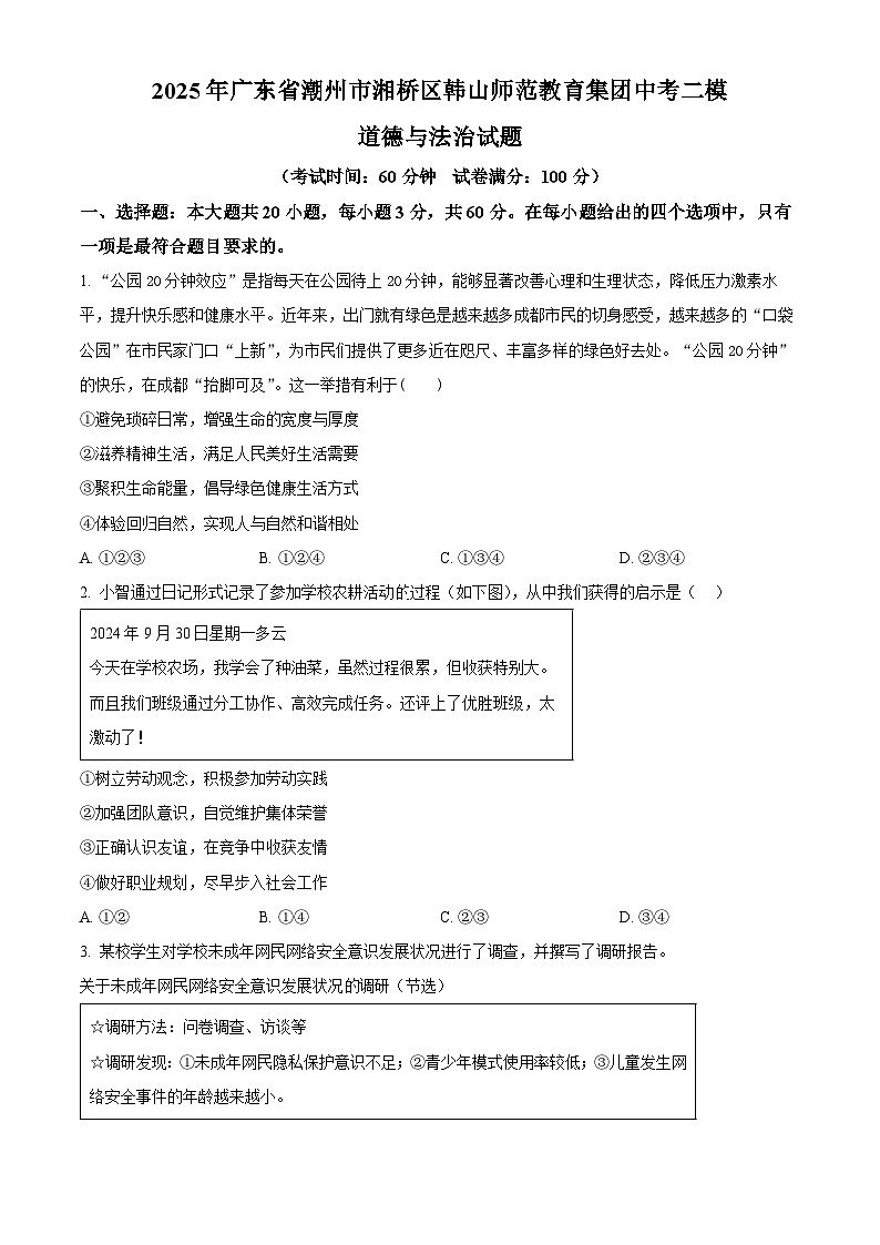 2025年广东省潮州市湘桥区韩山师范教育集团中考二模道德与法治试题（中考模拟）第1页