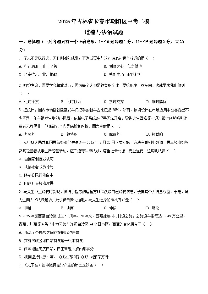 2025年吉林省长春市朝阳区中考二模道德与法治试题（中考模拟）第1页