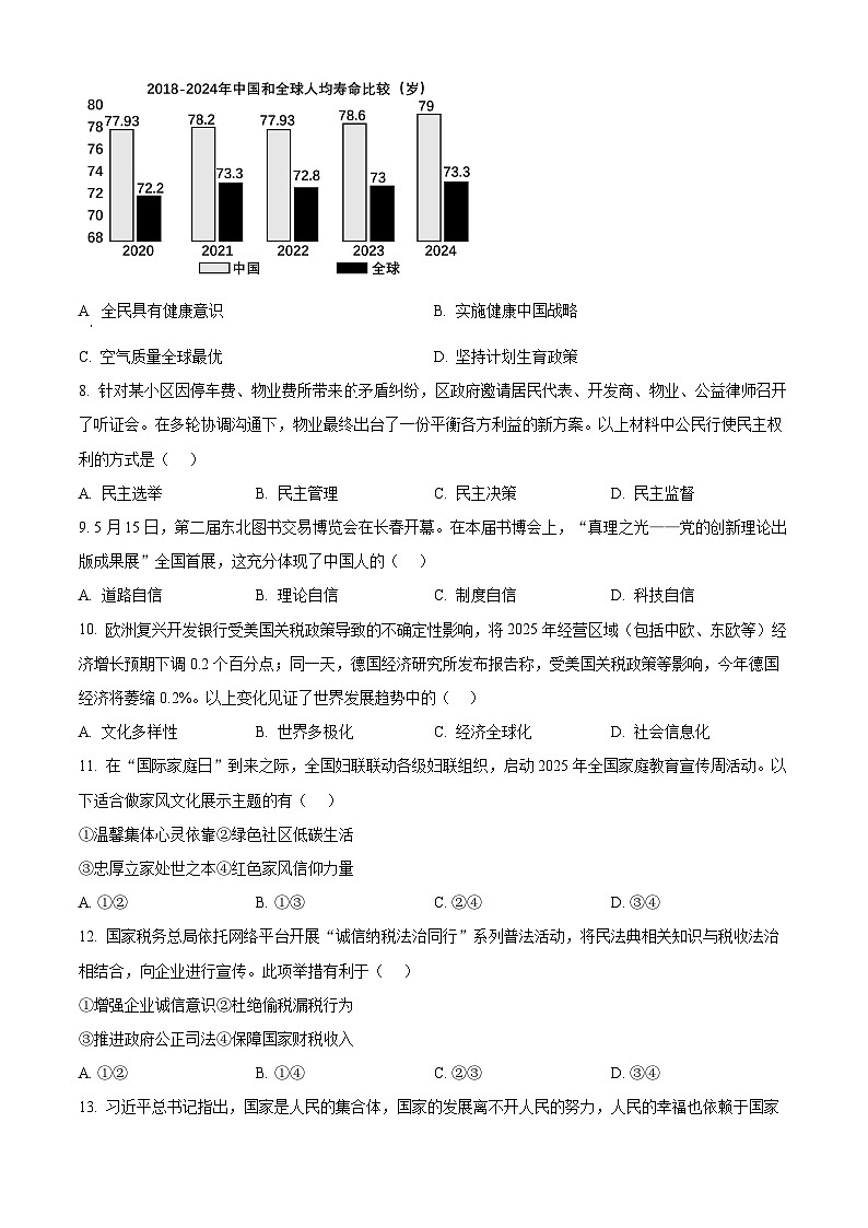 2025年吉林省长春市朝阳区中考二模道德与法治试题（中考模拟）第2页