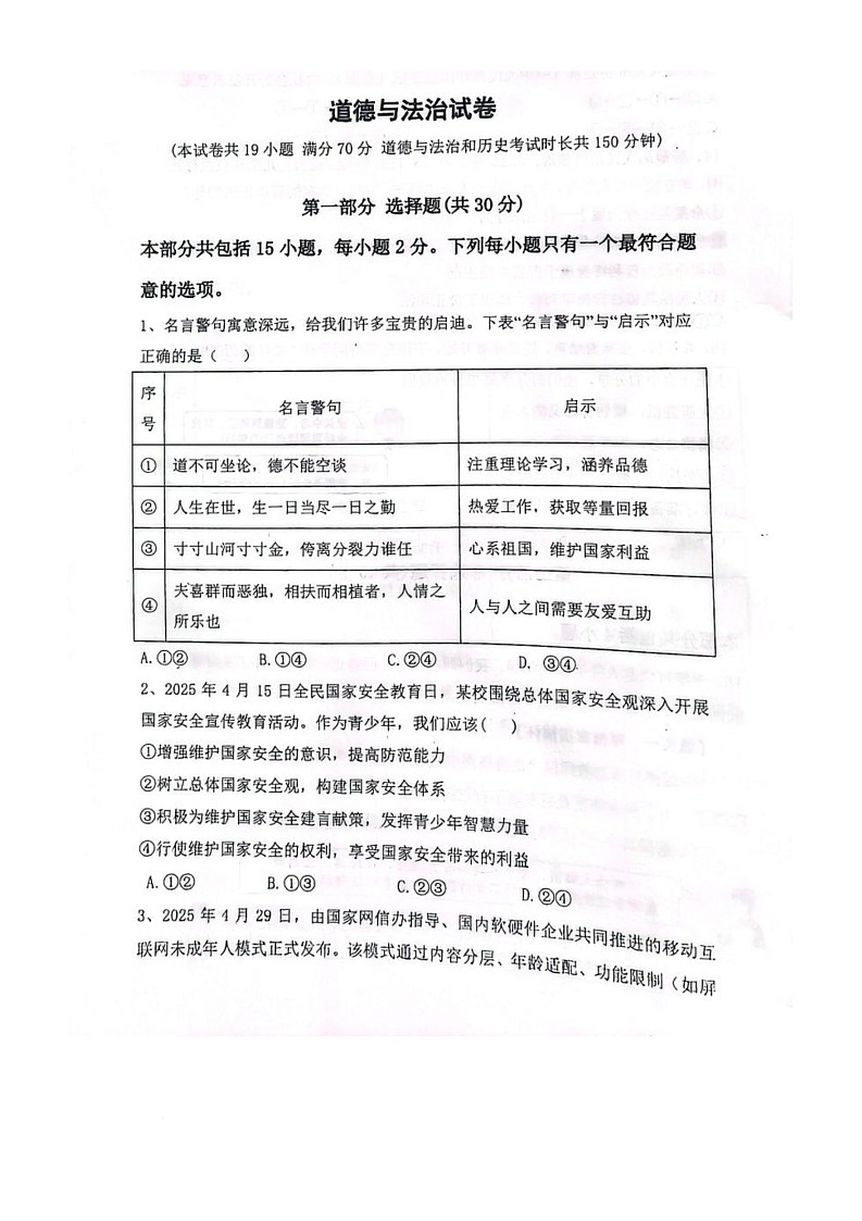 2025年辽宁省朝阳市双塔区中考三模道德与法治试题（中考模拟）第1页