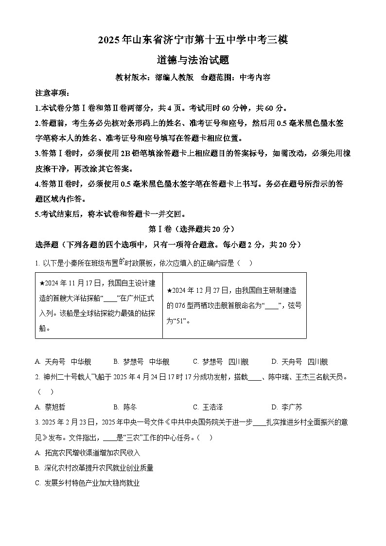 2025年山东省济宁市第十五中学中考三模道德与法治试题（中考模拟）第1页