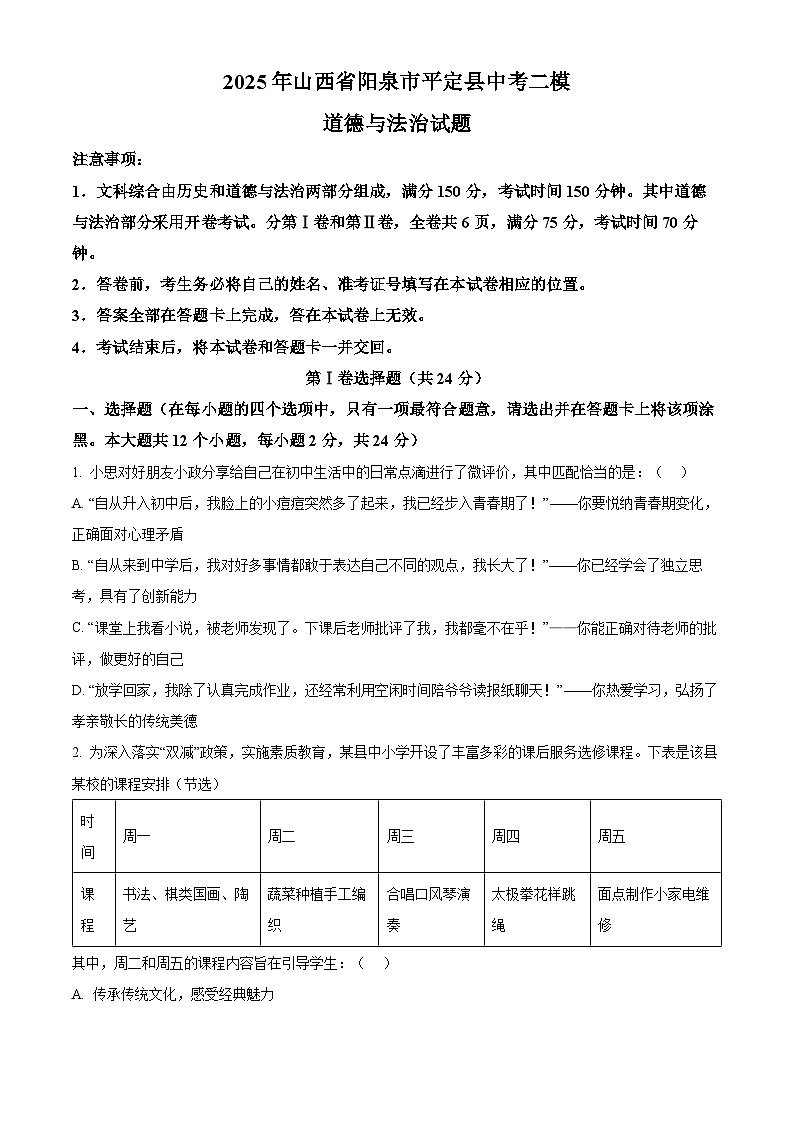 2025年山西省阳泉市平定县中考二模道德与法治试题（中考模拟）第1页