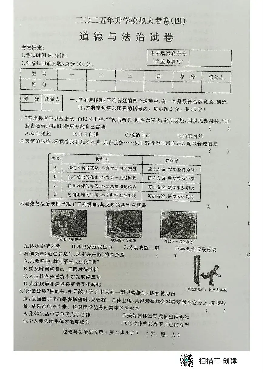 2025年黑龙江省齐齐哈尔市部分学校中考四模道德与法治试题 道德与法治试题第1页