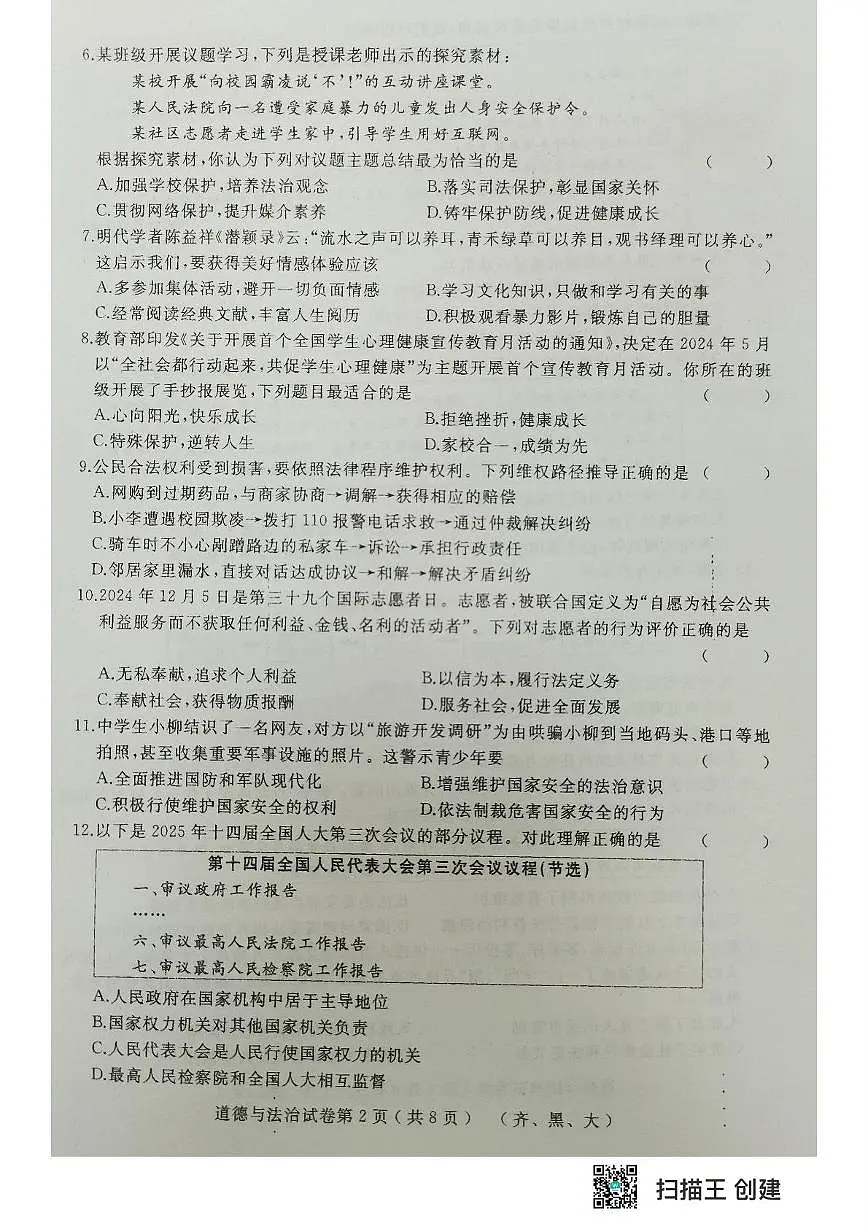 2025年黑龙江省齐齐哈尔市部分学校中考四模道德与法治试题 道德与法治试题第2页