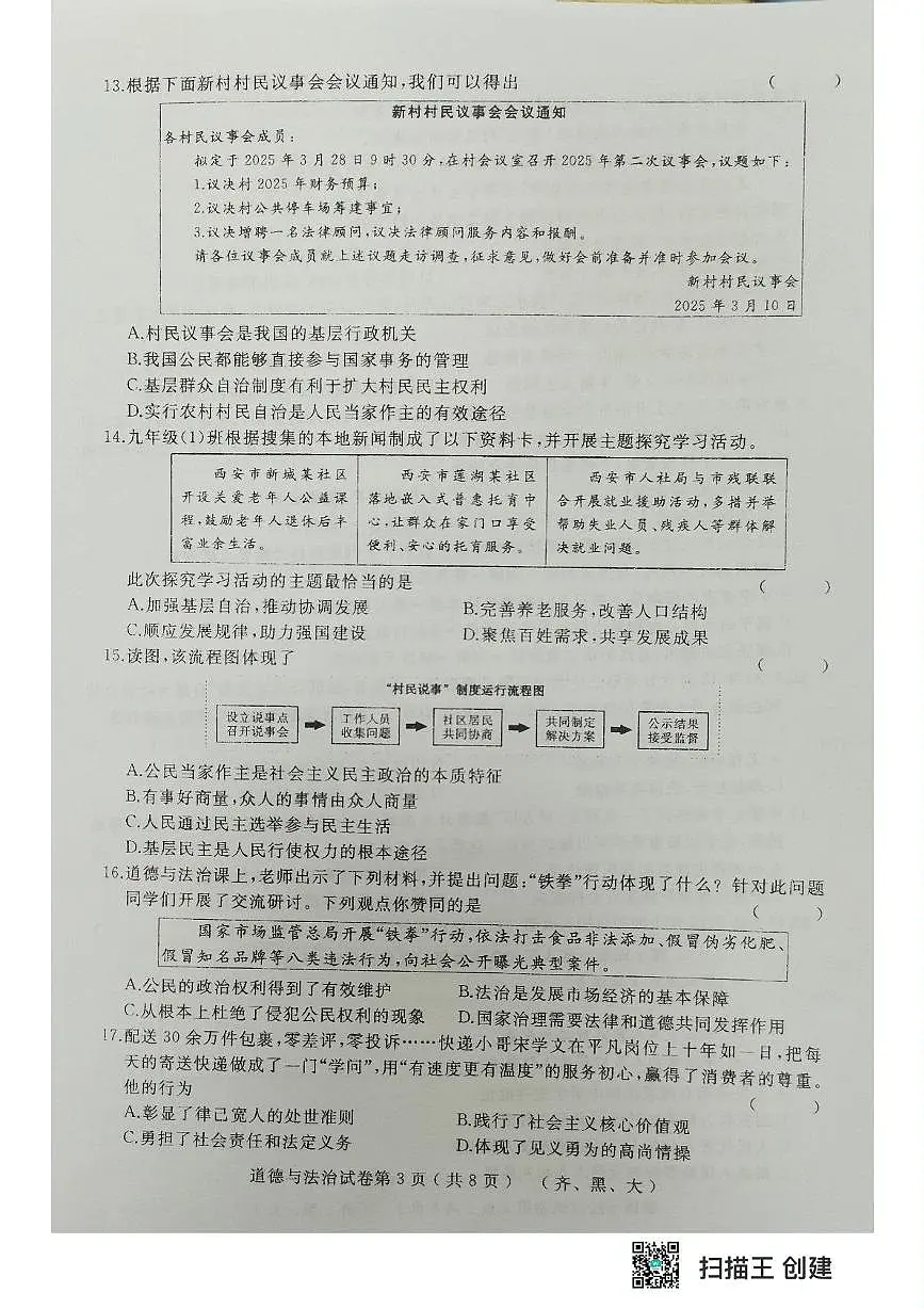 2025年黑龙江省齐齐哈尔市部分学校中考四模道德与法治试题 道德与法治试题第3页