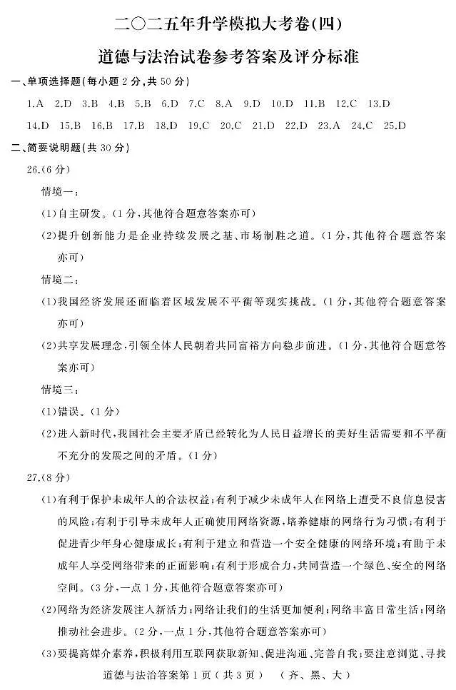 2025年黑龙江省齐齐哈尔市部分学校中考四模道德与法治试题 道法（齐黑大）答案第1页
