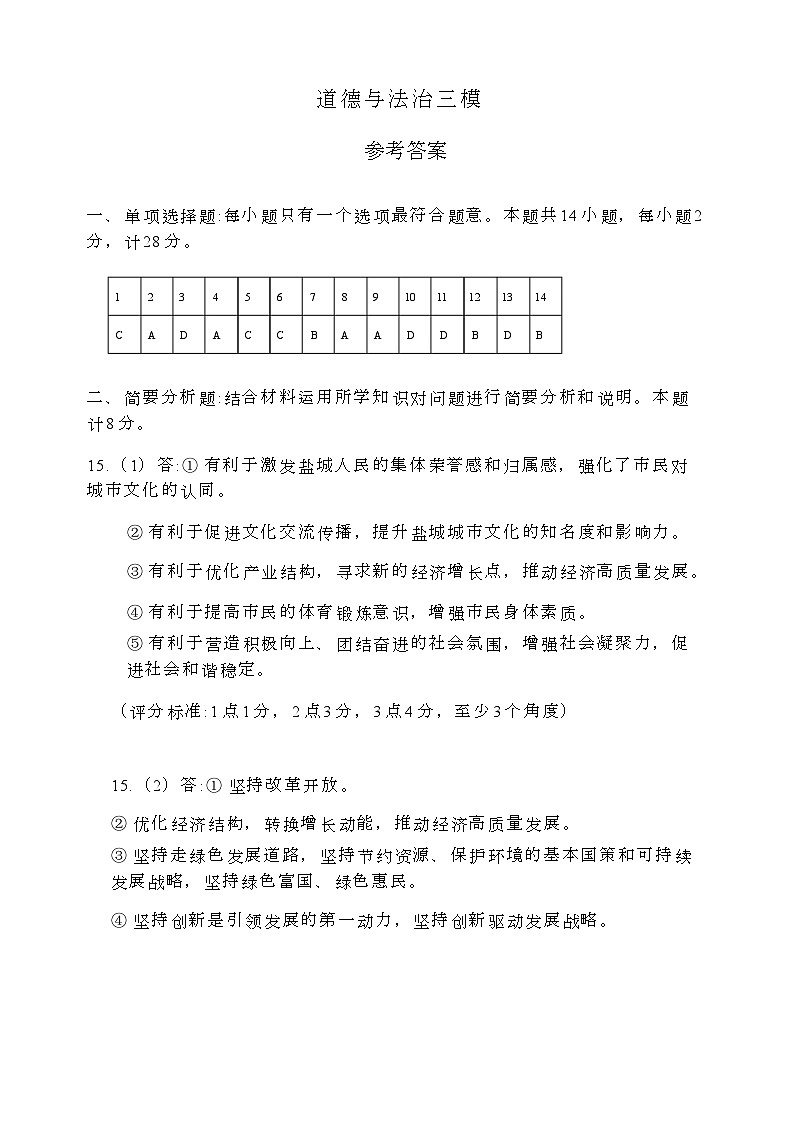 道德与法治三模考试参考答案第1页
