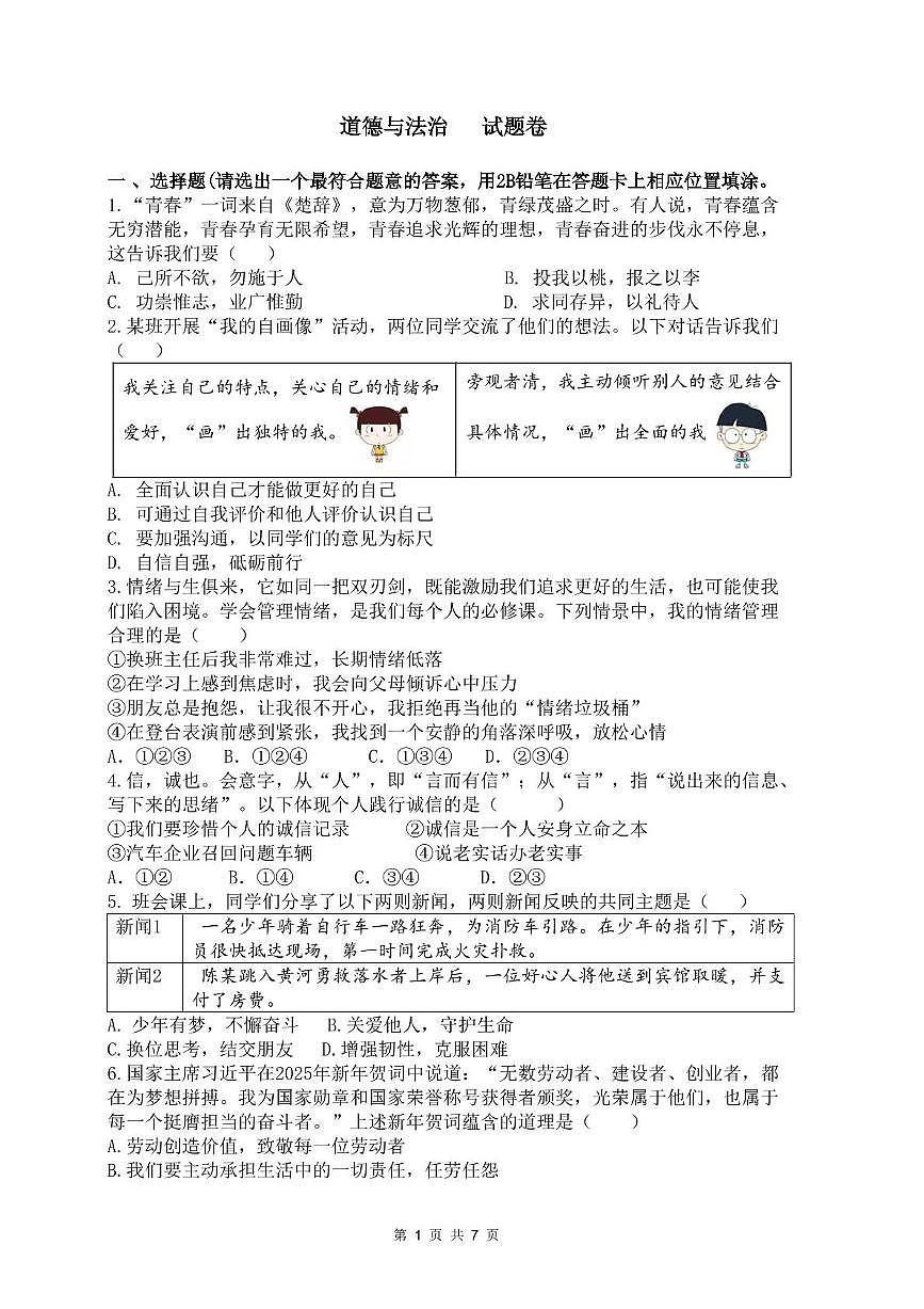云南师范大学实验中学三模道德与法治 道法试卷(1)第1页