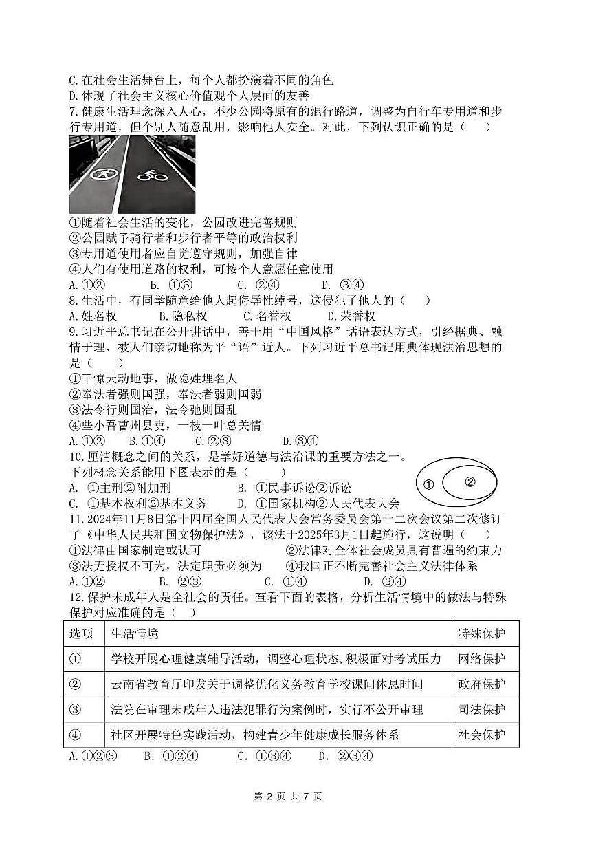 云南师范大学实验中学三模道德与法治 道法试卷(1)第2页