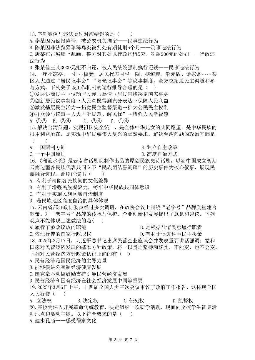 云南师范大学实验中学三模道德与法治 道法试卷(1)第3页