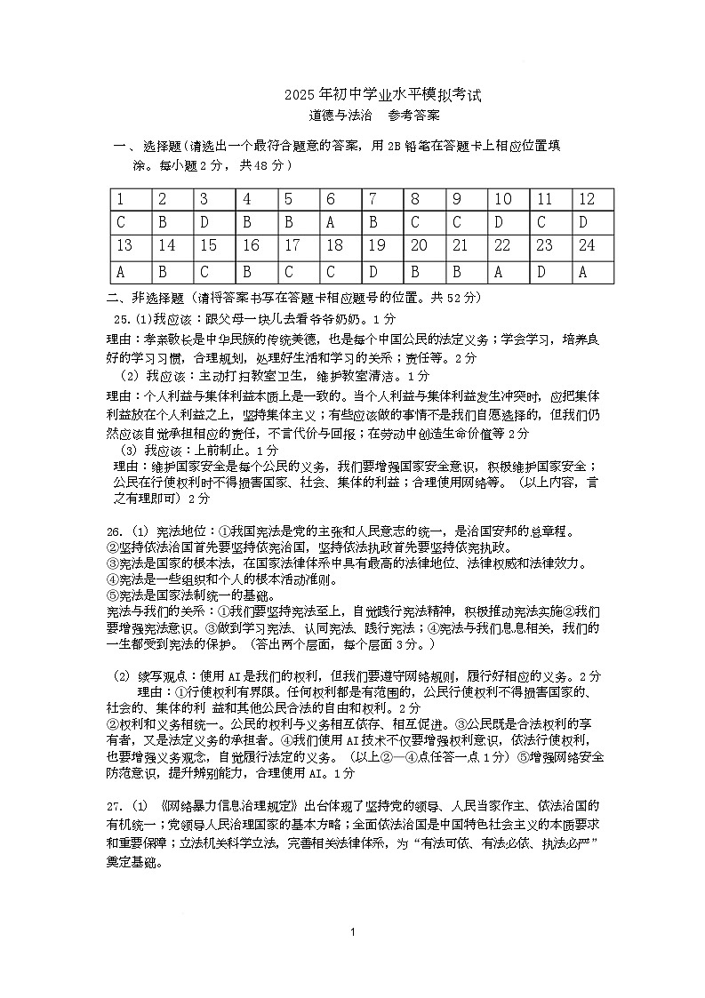 云南师范大学实验中学三模道德与法治 道法参考答案第1页