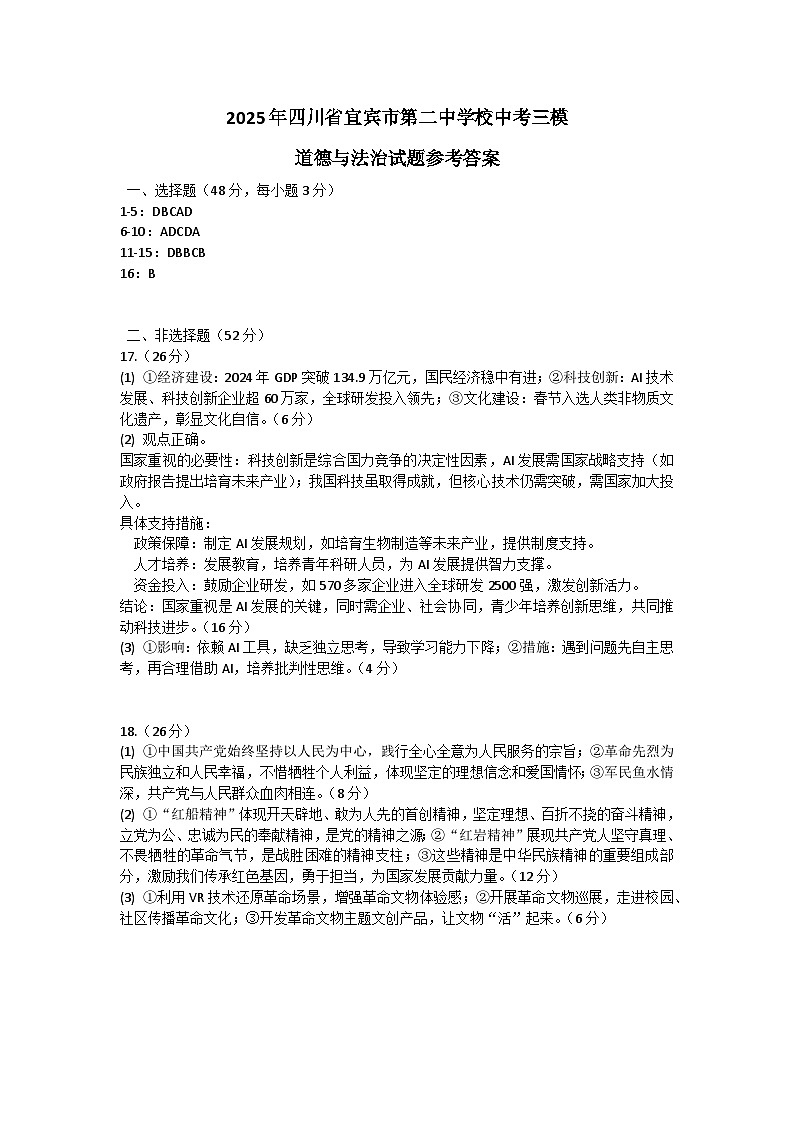 2025年四川省宜宾市第二中学校中考三模道德与法治试题参考答案第1页