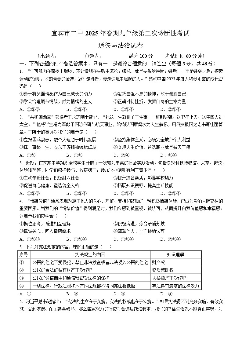 2025年四川省宜宾市第二中学校中考三模道德与法治试题第1页