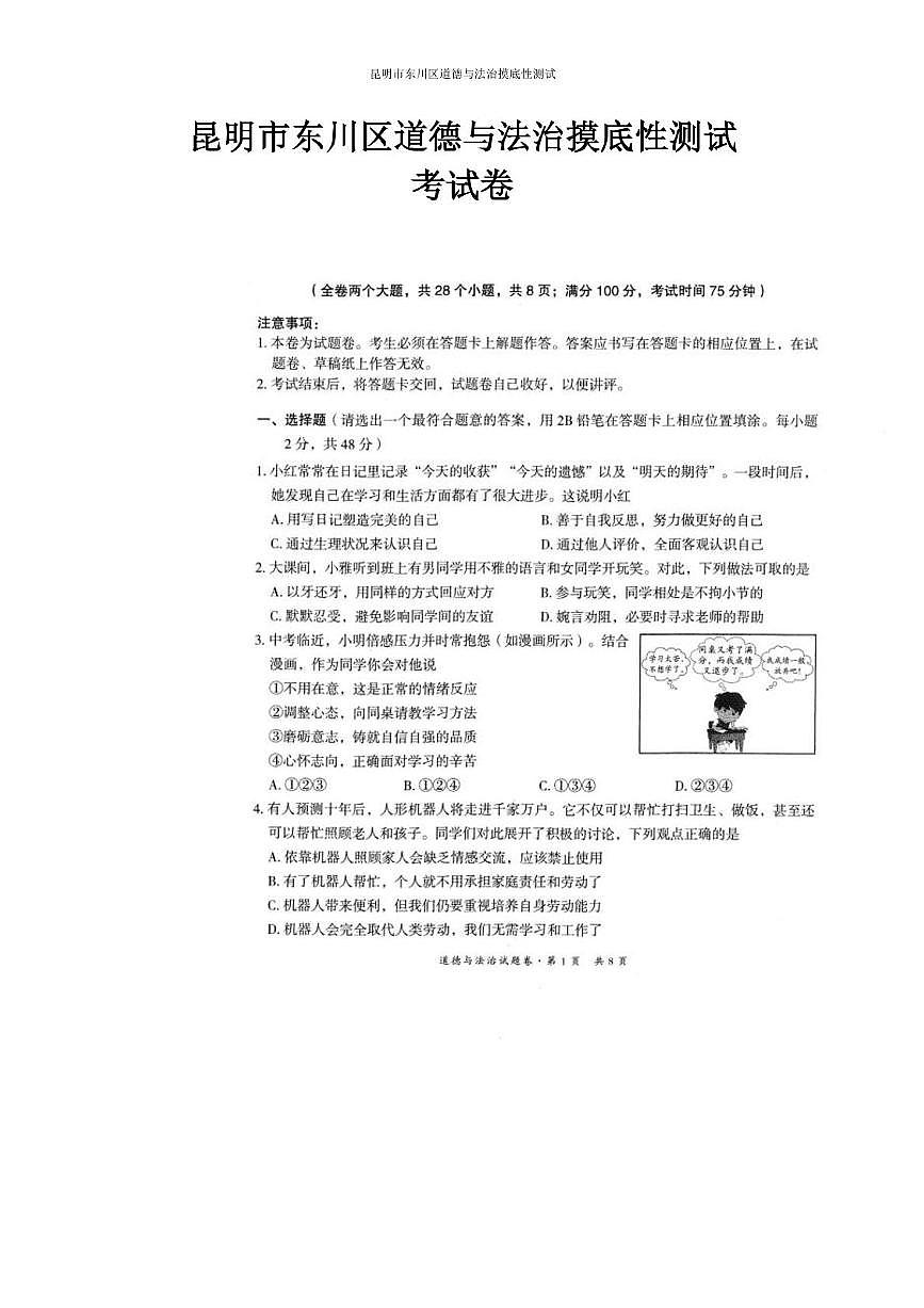 2025年昆明市东川区道德与法治摸底性测试 2025年昆明市东川区道德与法治摸底性测试第1页
