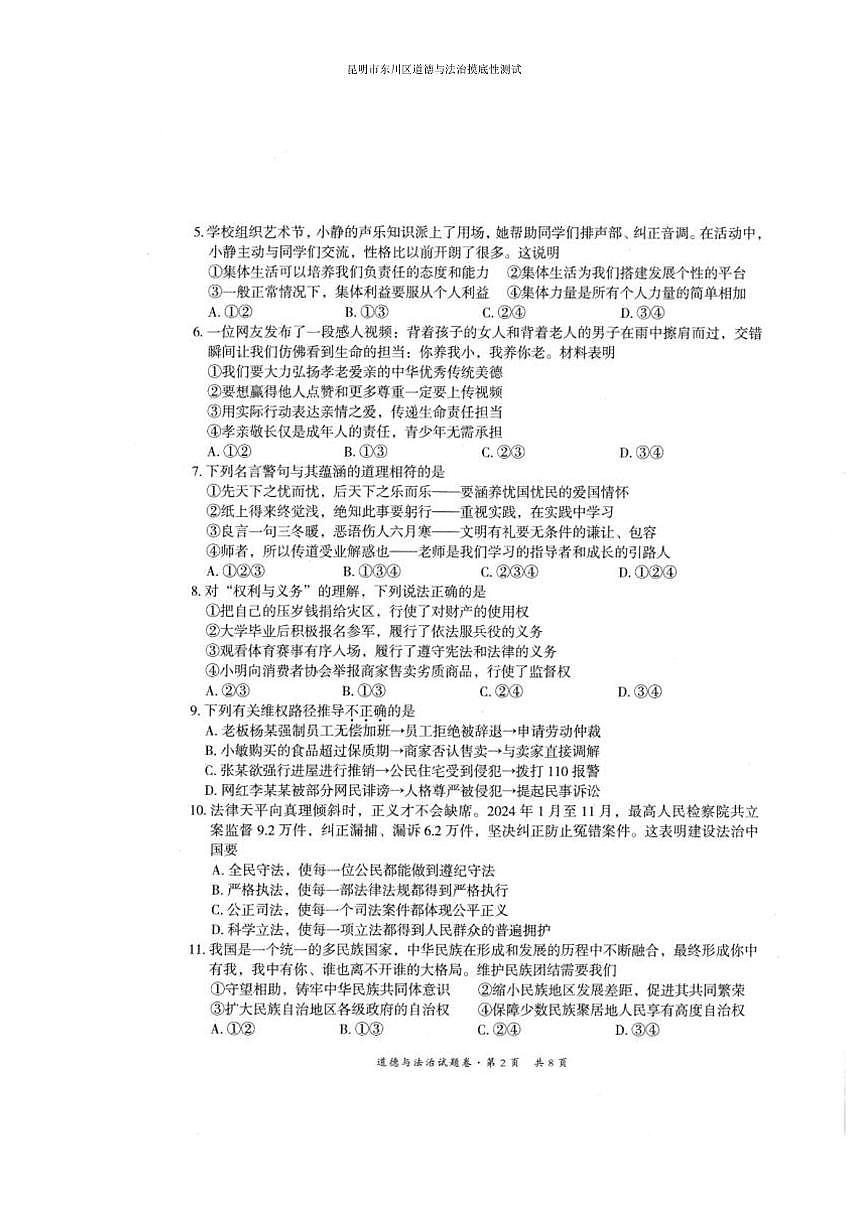 2025年昆明市东川区道德与法治摸底性测试 2025年昆明市东川区道德与法治摸底性测试第2页