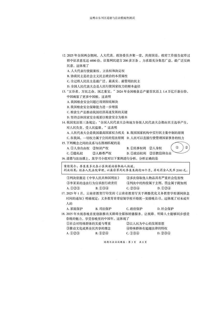 2025年昆明市东川区道德与法治摸底性测试 2025年昆明市东川区道德与法治摸底性测试第3页