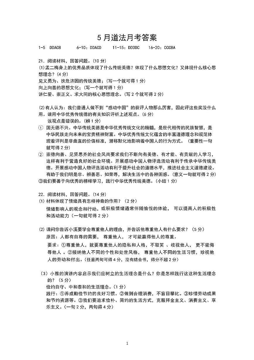 2024-2025第二学期初一道德与法治5月月检测试卷 2024-2025第二学期初一道德与法治5月月检测试卷答案第1页