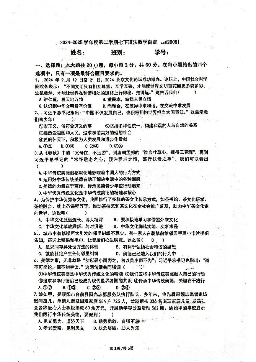 2024-2025第二学期初一道德与法治5月月检测试卷 2024-2025第二学期初一道德与法治5月月检测试卷第1页
