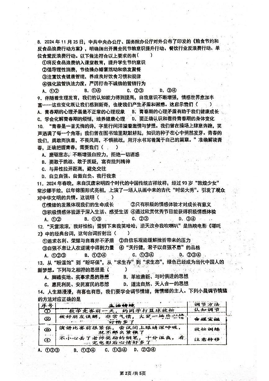 2024-2025第二学期初一道德与法治5月月检测试卷 2024-2025第二学期初一道德与法治5月月检测试卷第2页