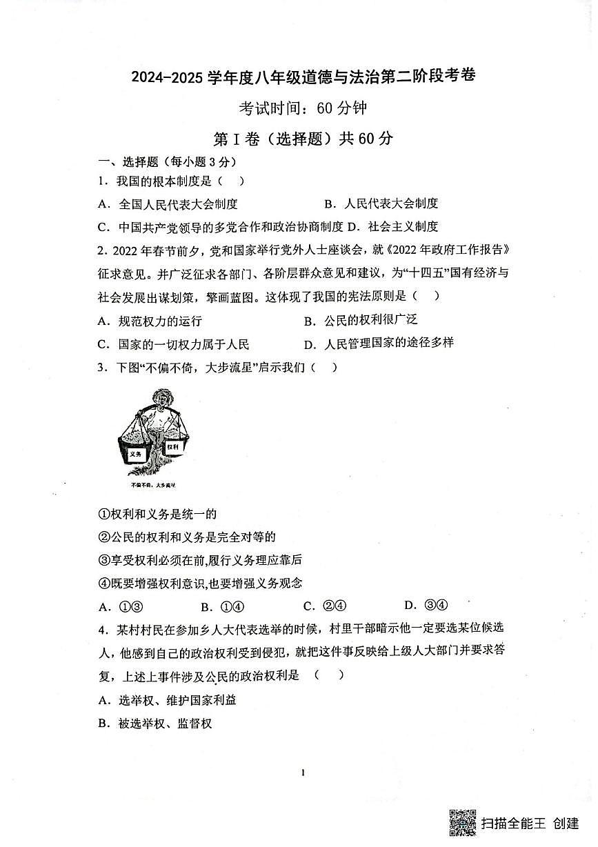 广东省揭阳市揭西县校联考 2024-2025学年八年级下学期5月月考道德与法治试题第1页