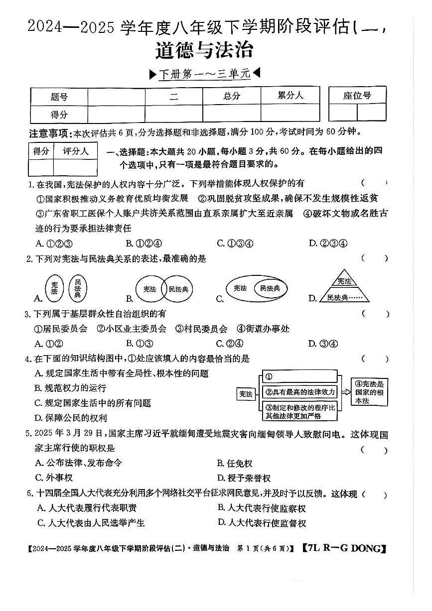 广东省云浮市云城区前锋镇中学2024-2025学年八年级下学期6月月考道德与法治试题第1页