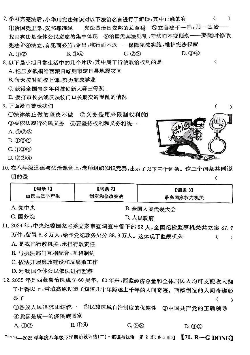 广东省云浮市云城区前锋镇中学2024-2025学年八年级下学期6月月考道德与法治试题第2页