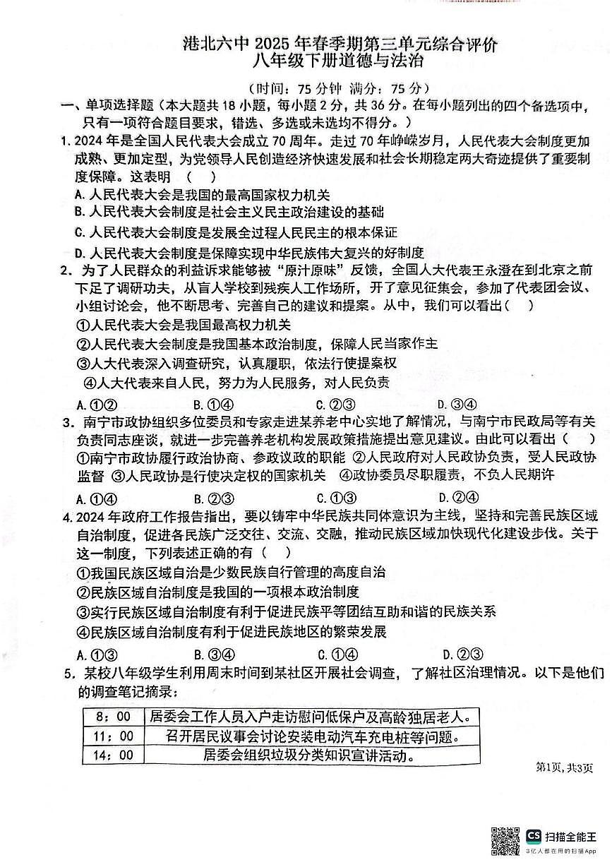 广西贵港市港北区第六初级中学2024-2025学年八年级下学期6月月考道德与法治试卷第1页