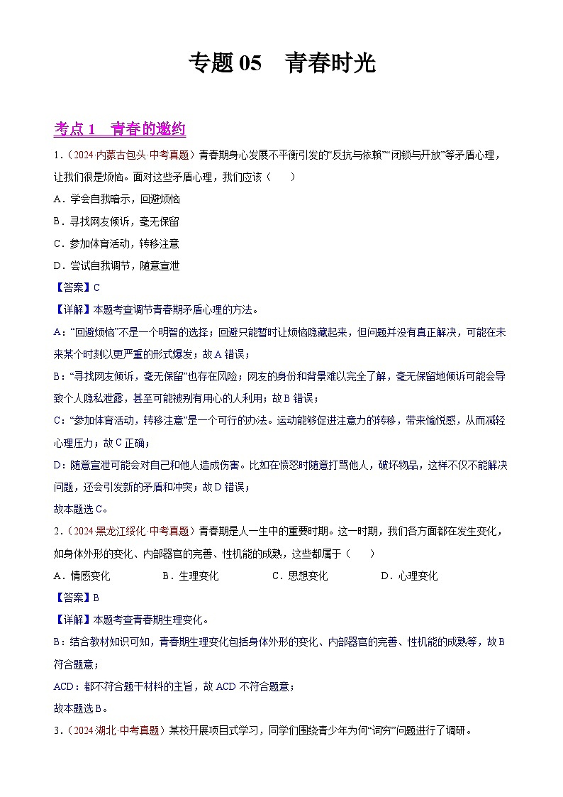 专题05 青春时光-2024年中考道德与法治真题分类汇编（全国通用）（解析版）-A4第1页