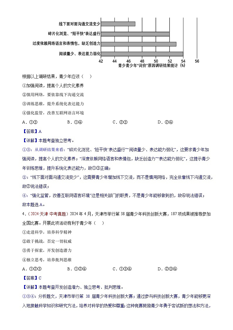 专题05 青春时光-2024年中考道德与法治真题分类汇编（全国通用）（解析版）-A4第2页