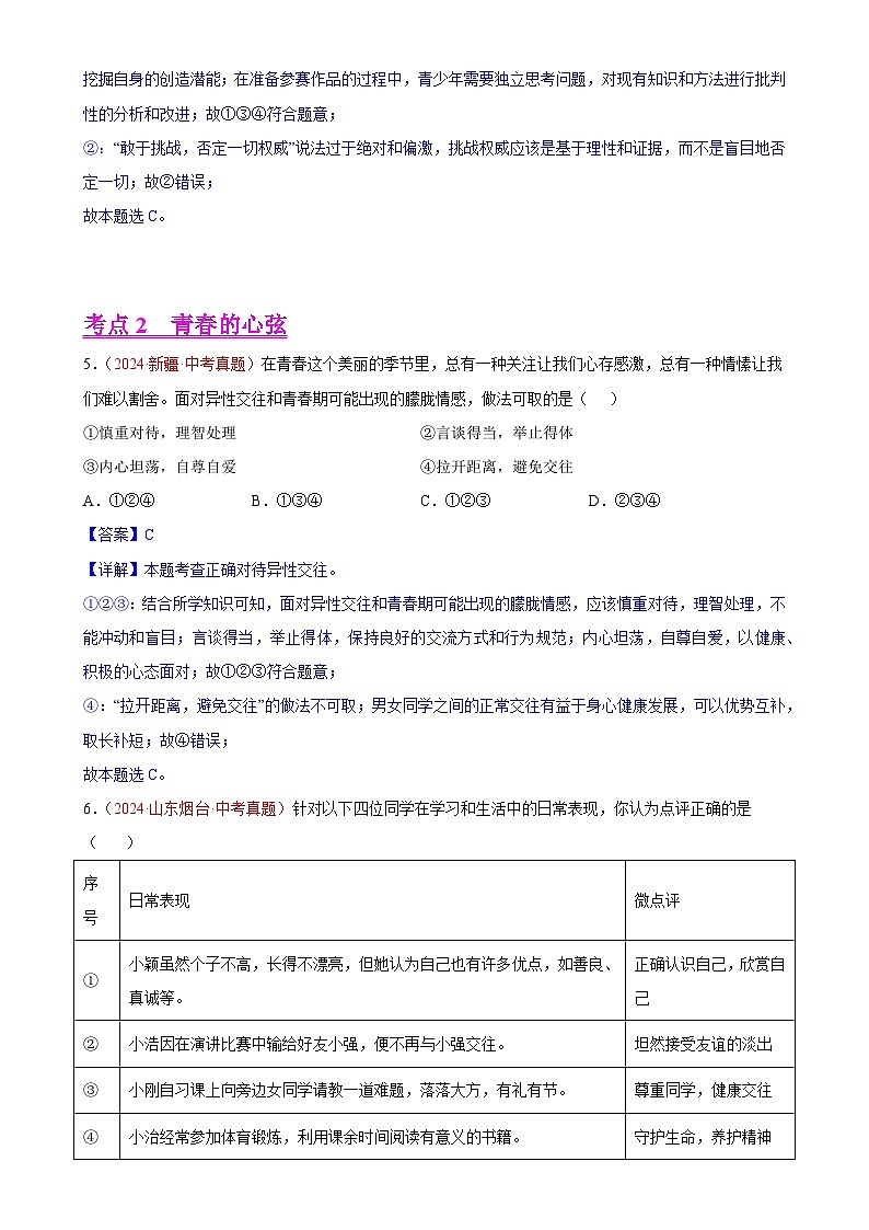 专题05 青春时光-2024年中考道德与法治真题分类汇编（全国通用）（解析版）-A4第3页